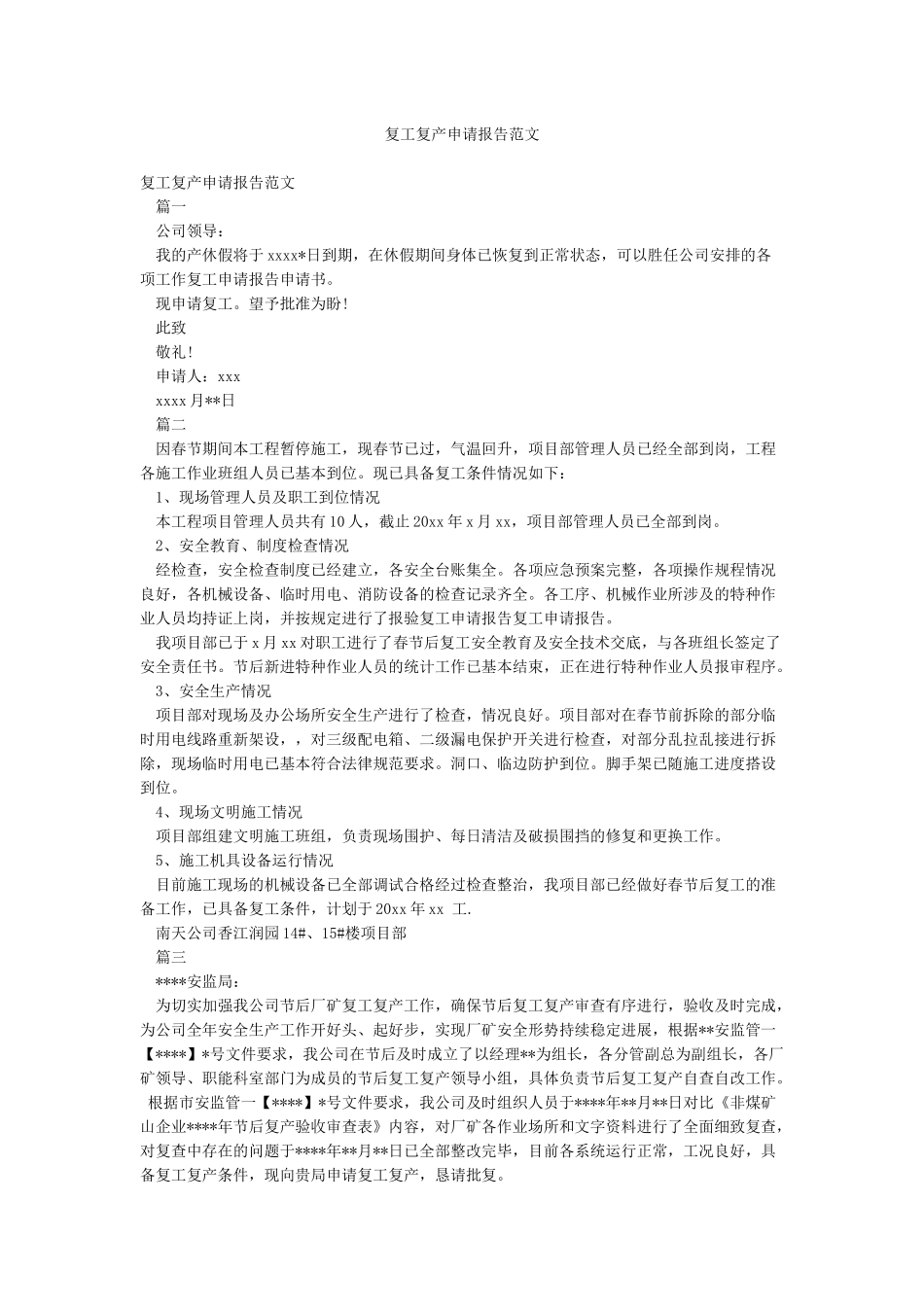 复工复产申请报告范文_第1页