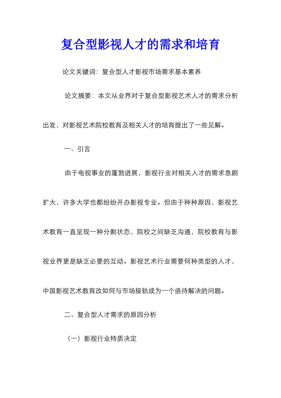 复合型影视人才的需求和培养_第1页