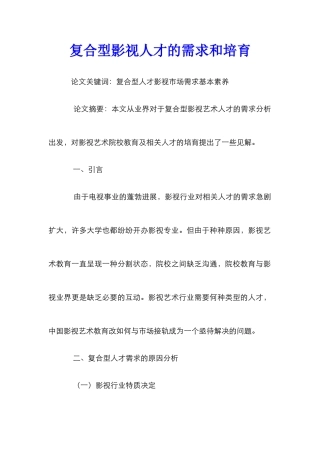 复合型影视人才的需求和培养