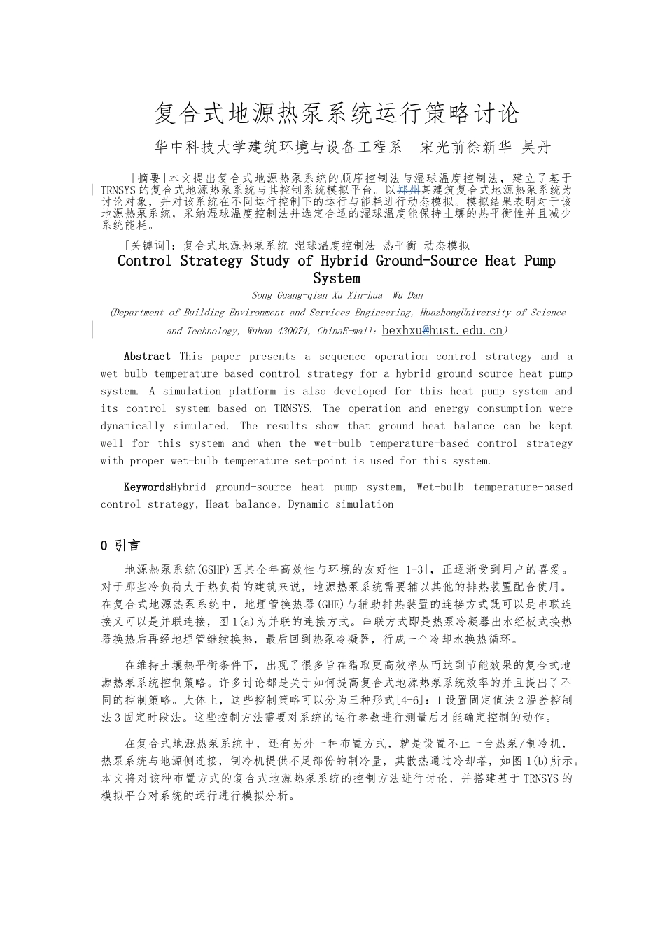 复合式地源热泵系统运行策略研究_论文全文_第1页
