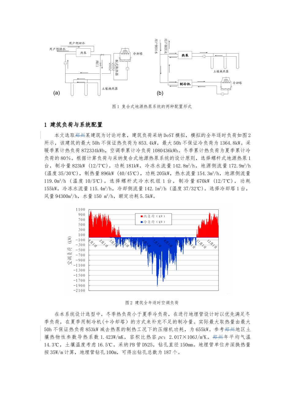 复合式地源热泵系统运行策略研究_论文全文_第2页