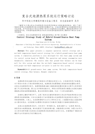 复合式地源热泵系统运行策略研究_论文全文