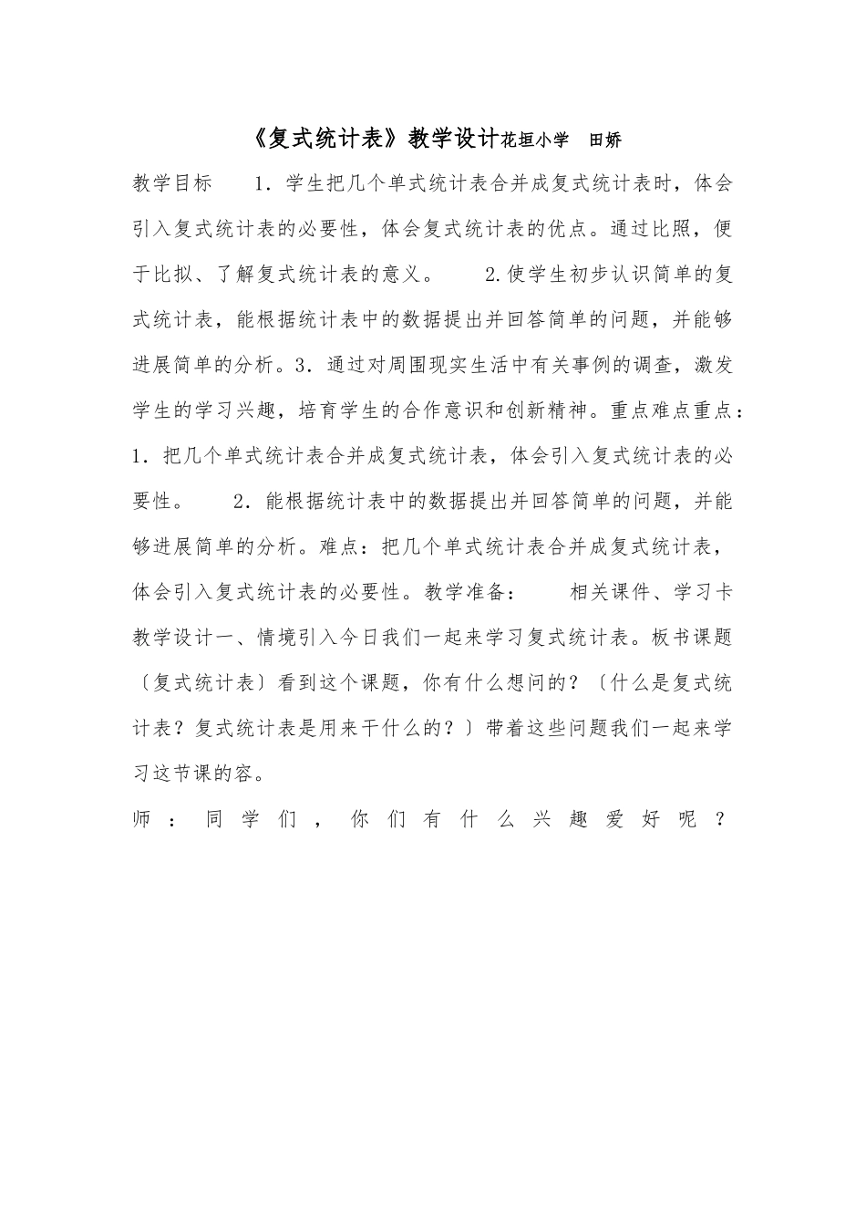 复式统计表教案_第1页