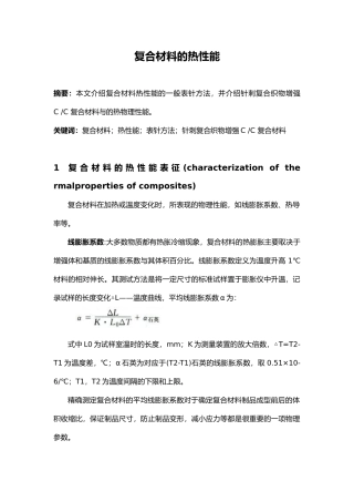 复合材料的热性能