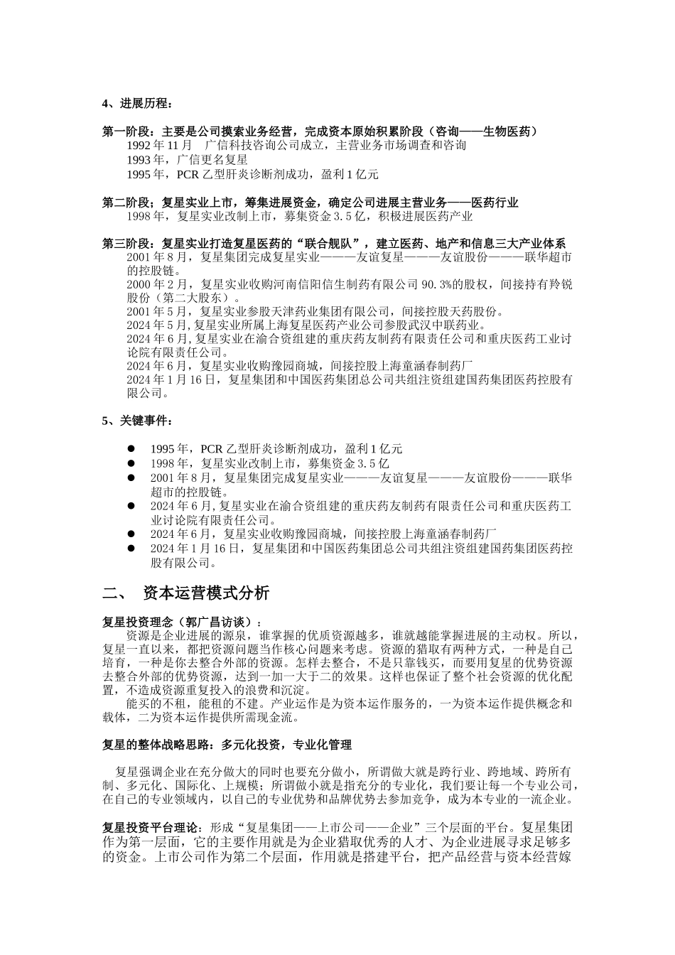 复星集团资本运营分析4_第2页