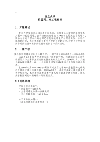 复旦大学校园网二期工程标书