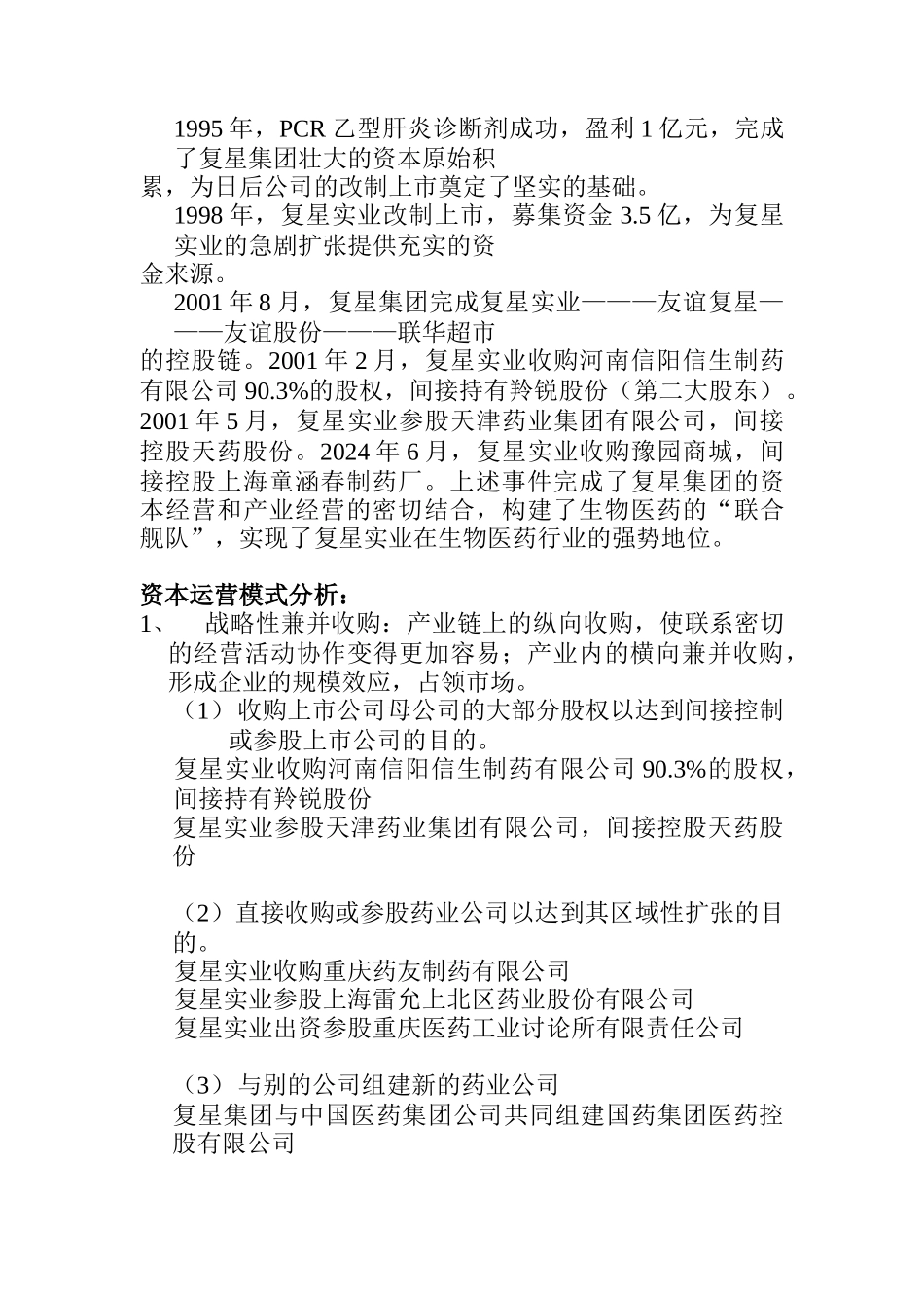 复星集团资本运营分析报告1_第3页