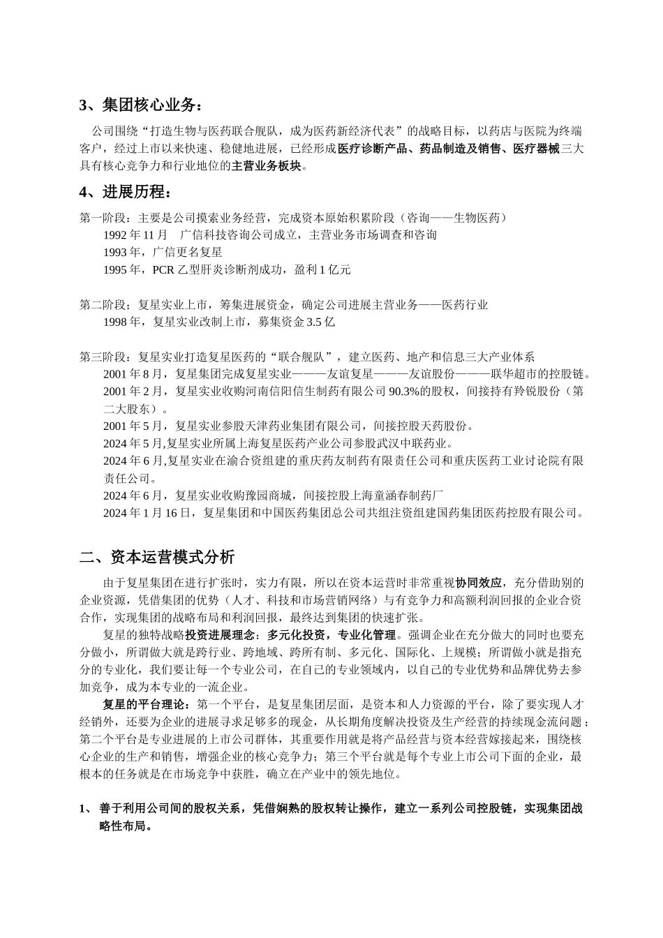 复星集团资本运营分析报告3_第2页