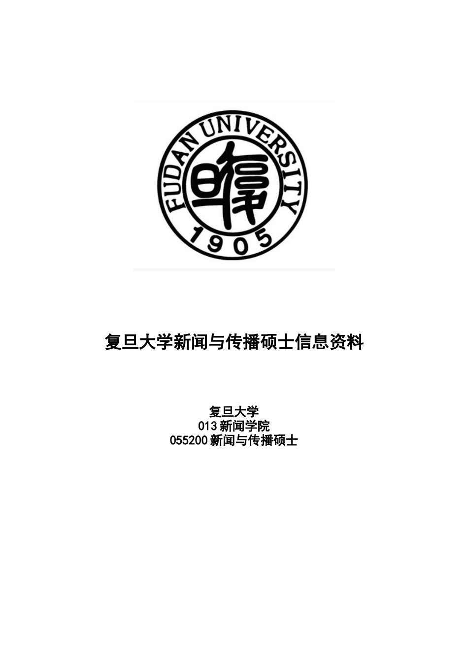 复旦大学新闻与传播专业考研完整综合信息_第1页