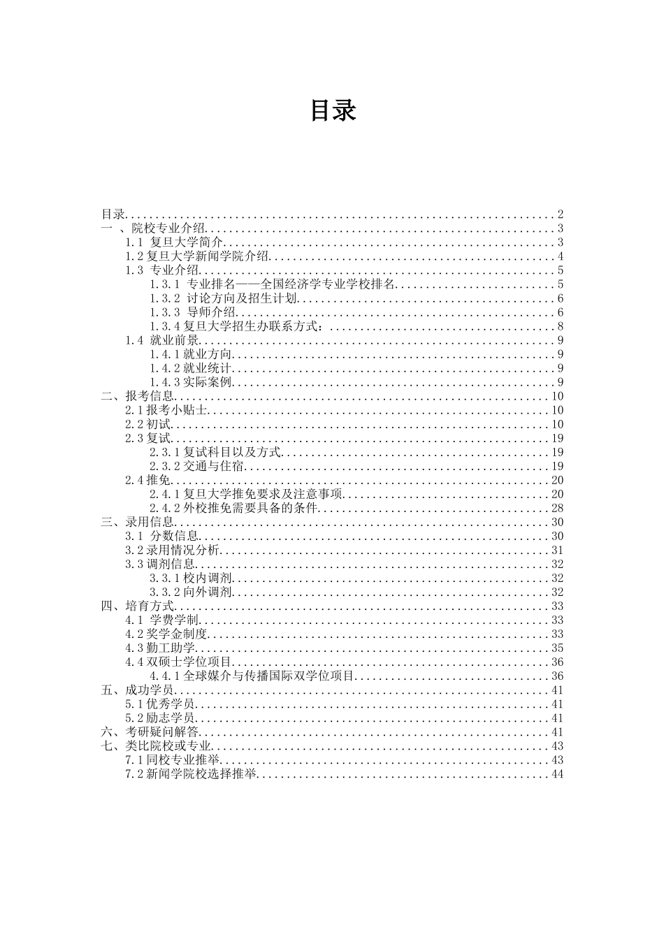 复旦大学新闻与传播专业考研完整综合信息_第2页