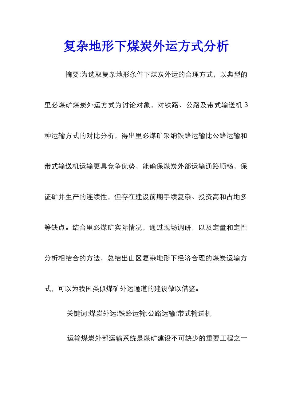 复杂地形下煤炭外运方式分析_第1页