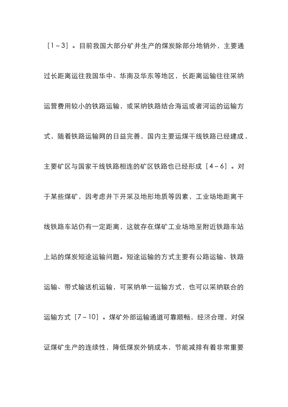 复杂地形下煤炭外运方式分析_第2页