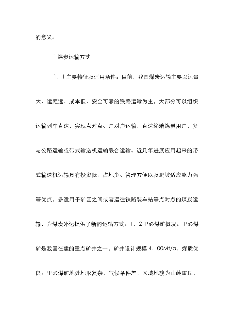 复杂地形下煤炭外运方式分析_第3页