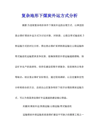 复杂地形下煤炭外运方式分析