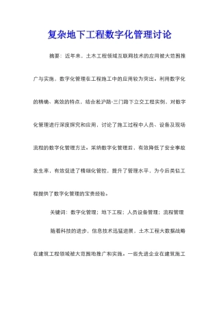 复杂地下工程数字化管理研究