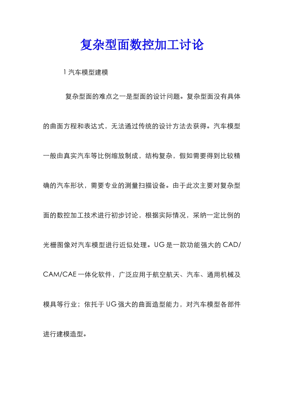 复杂型面数控加工研究_第1页