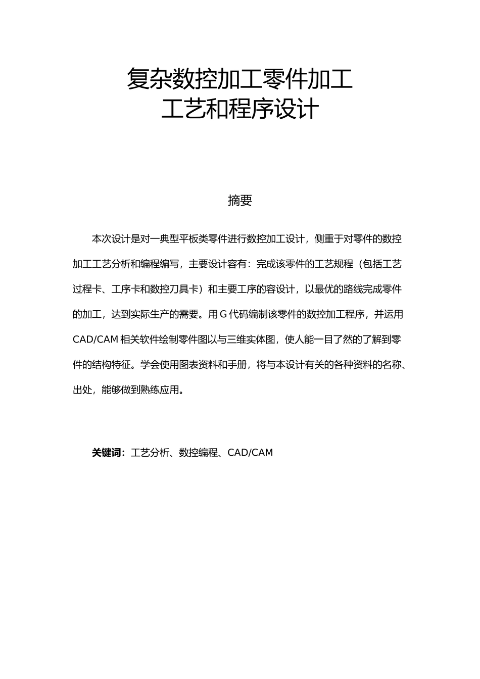复杂数控加工零件加工设计说明_第1页