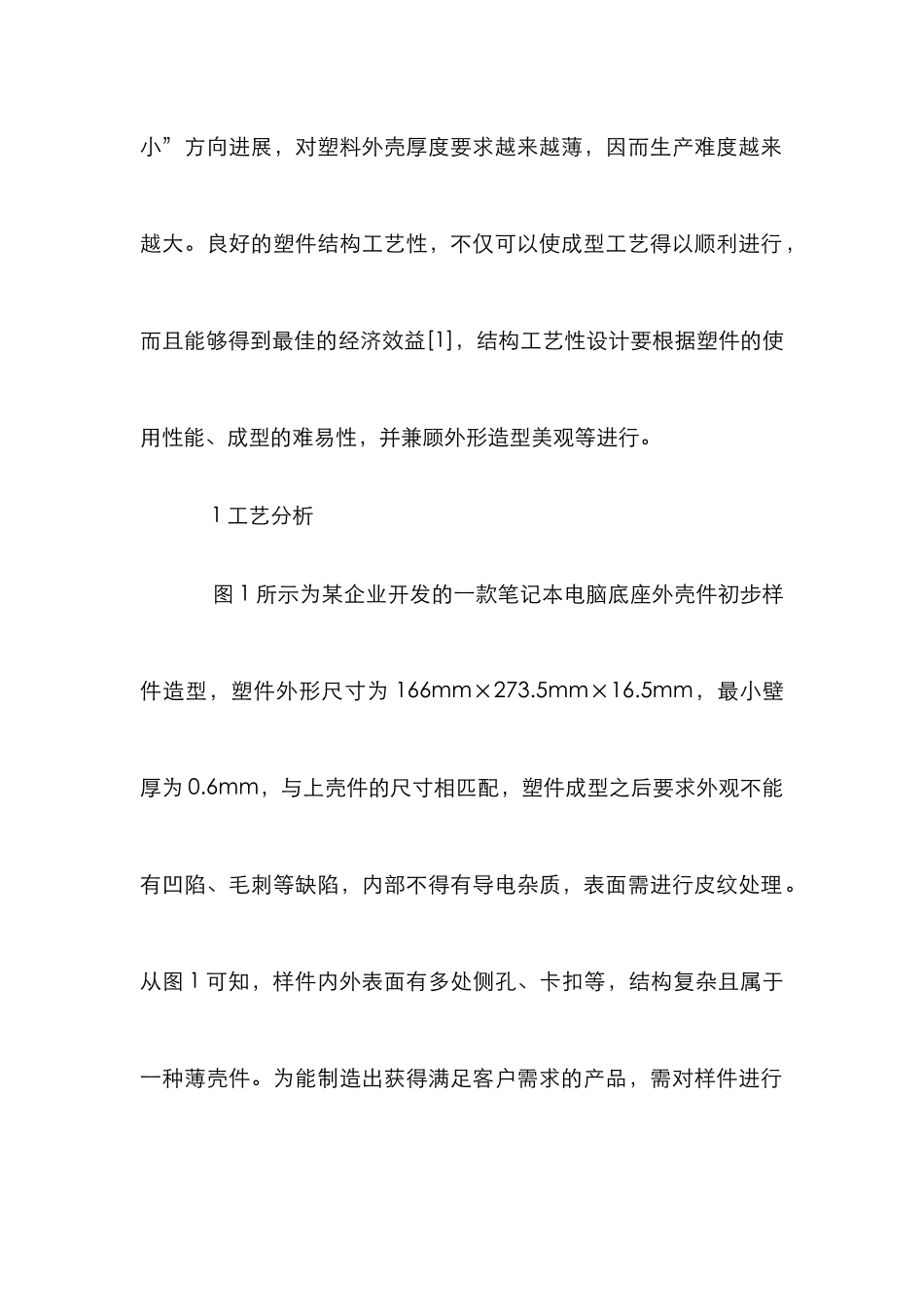 复杂塑料薄壳件工艺设计_第2页