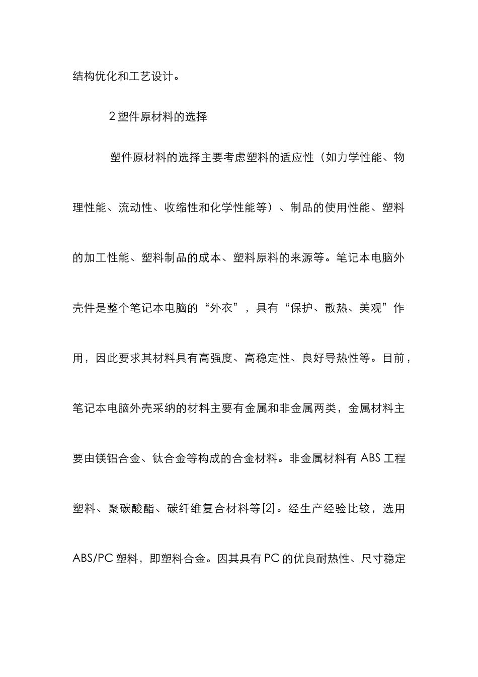 复杂塑料薄壳件工艺设计_第3页
