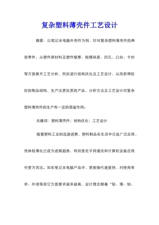 复杂塑料薄壳件工艺设计