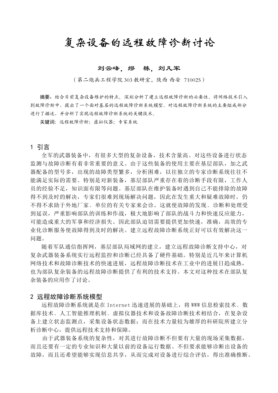 复杂设备的远程故障诊断研究doc-中图分类号TP277_第1页
