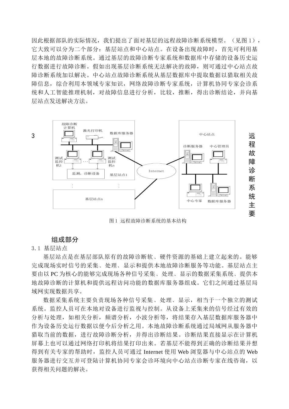 复杂设备的远程故障诊断研究doc-中图分类号TP277_第2页