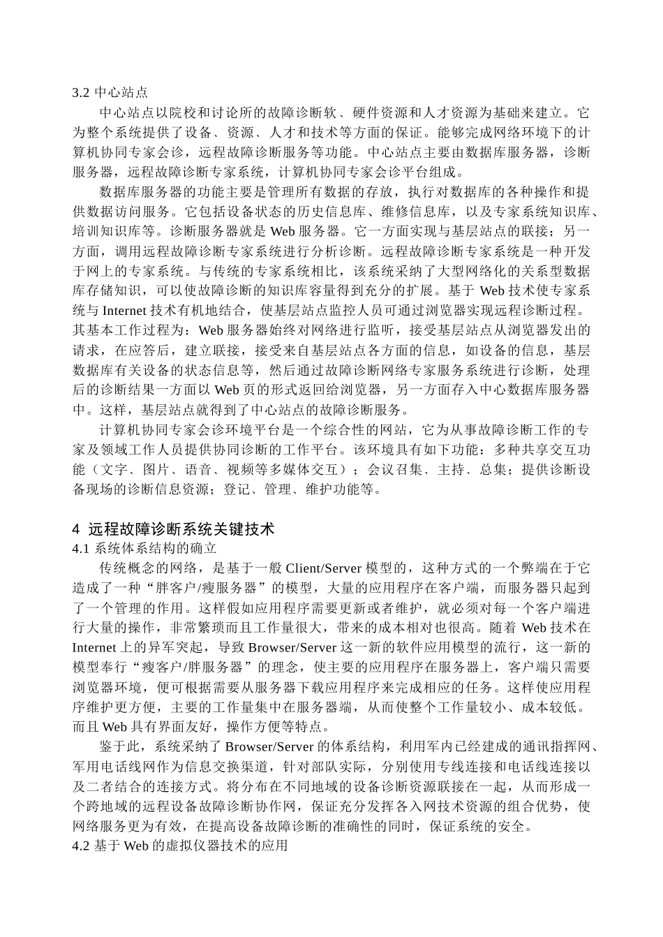 复杂设备的远程故障诊断研究doc-中图分类号TP277_第3页