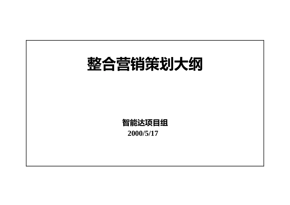 复读机整合营销策划大纲_第1页
