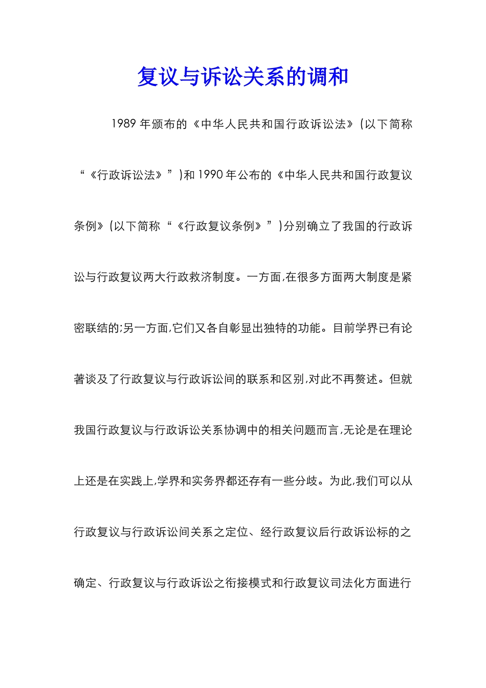 复议与诉讼关系的调和_第1页