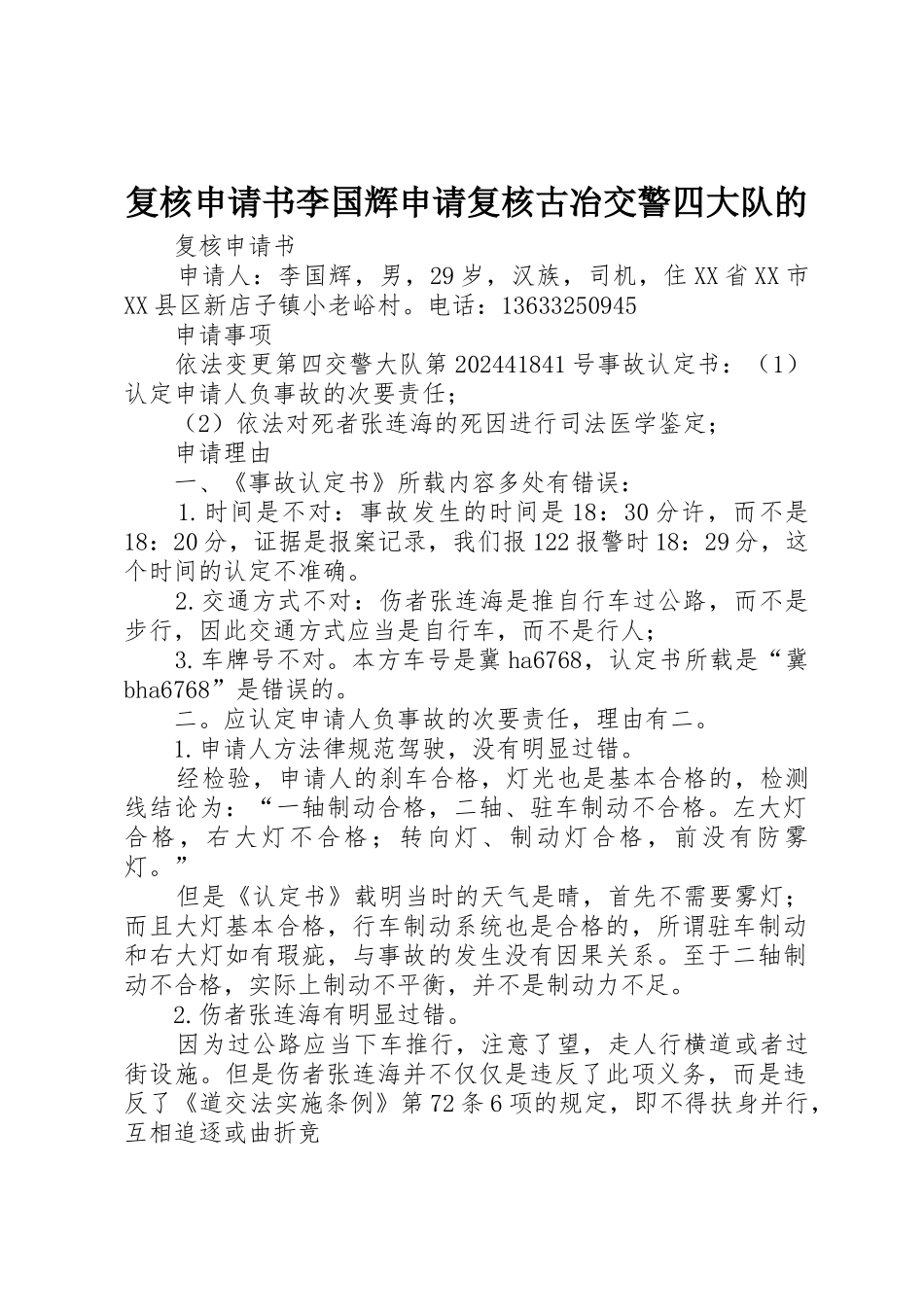 复核申请书李国辉申请复核古冶交警四大队的_第1页
