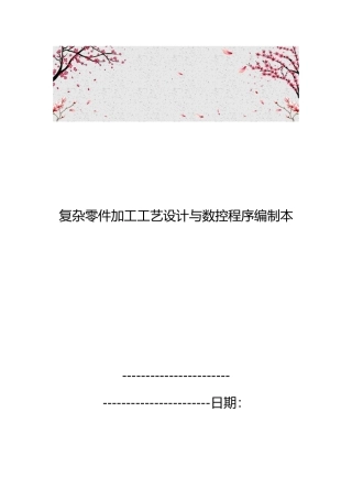 复杂零件加工工艺的设计与数控程序编制范本