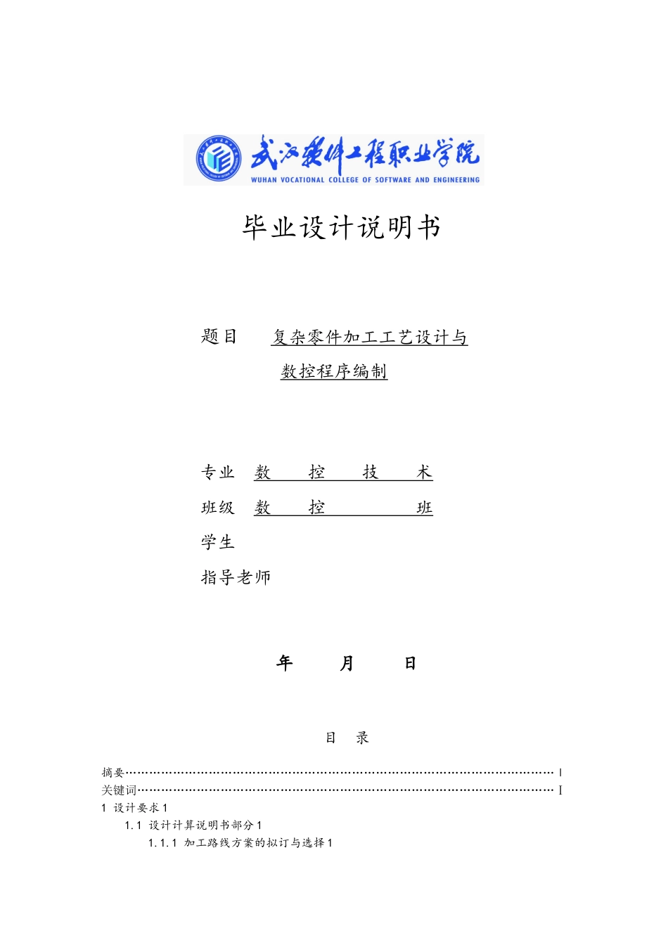 复杂零件加工工艺的设计与数控程序编制_第1页