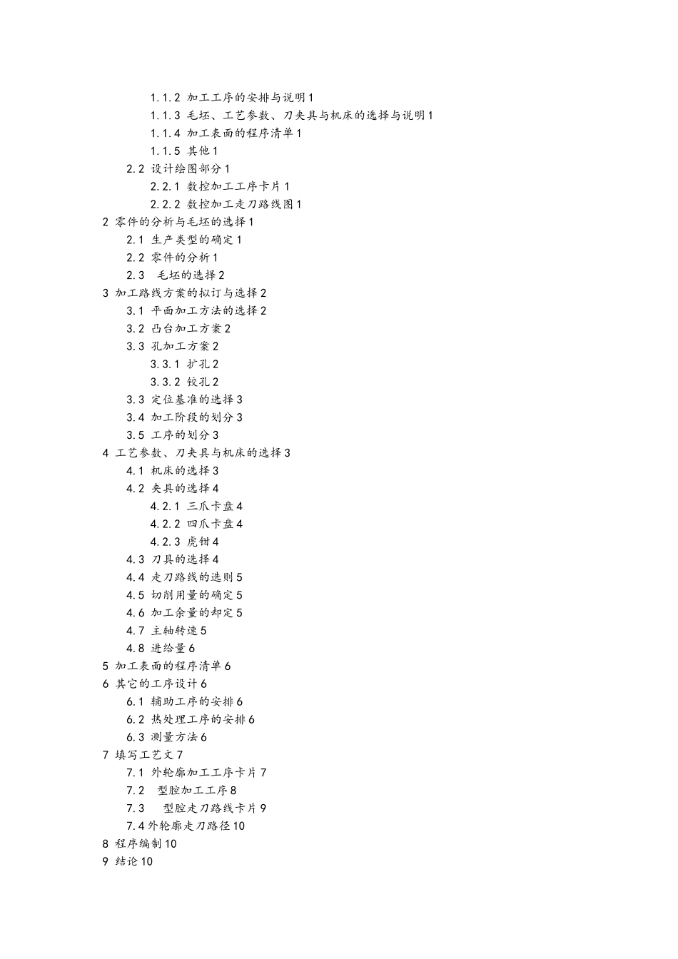 复杂零件加工工艺的设计与数控程序编制_第2页