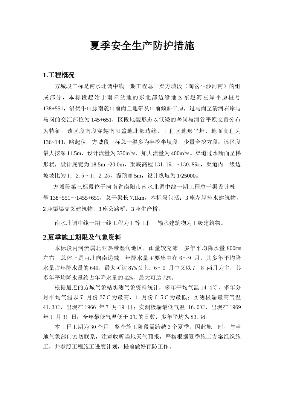 夏季安全生产防护措施_第3页