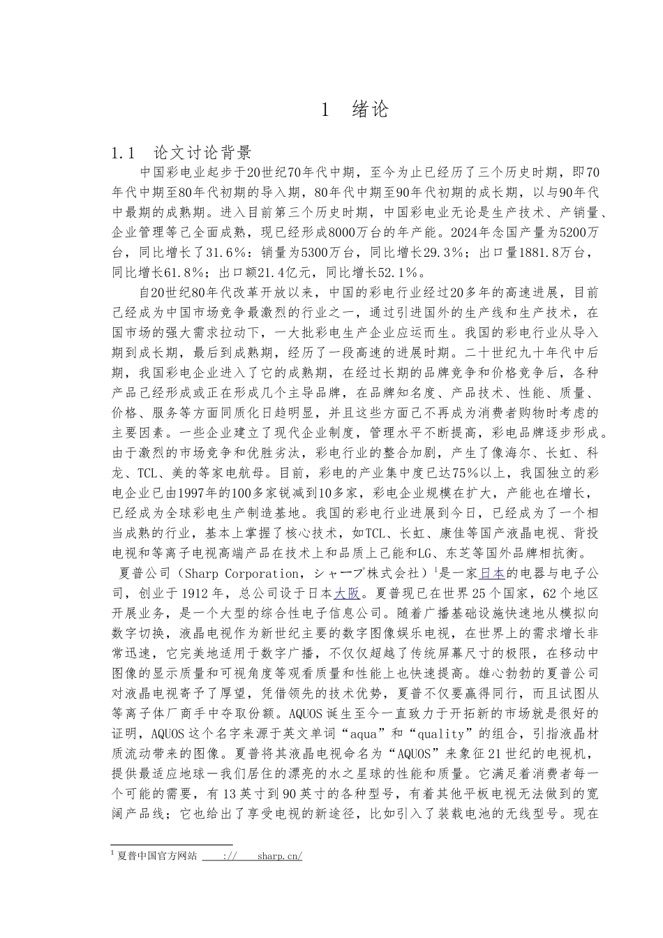 夏普营销渠道分析市场营销毕业论文_第1页