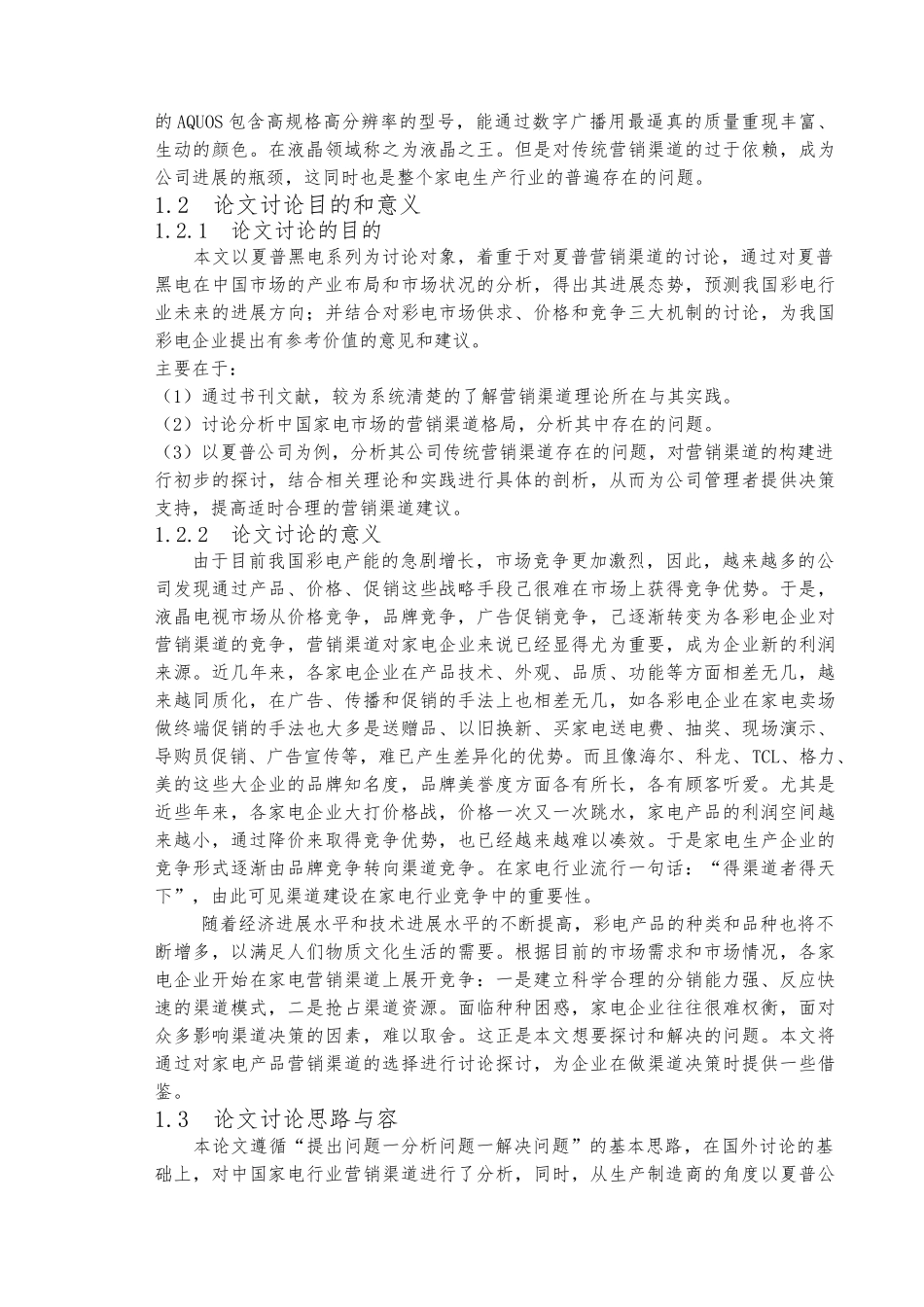 夏普营销渠道分析市场营销毕业论文_第2页