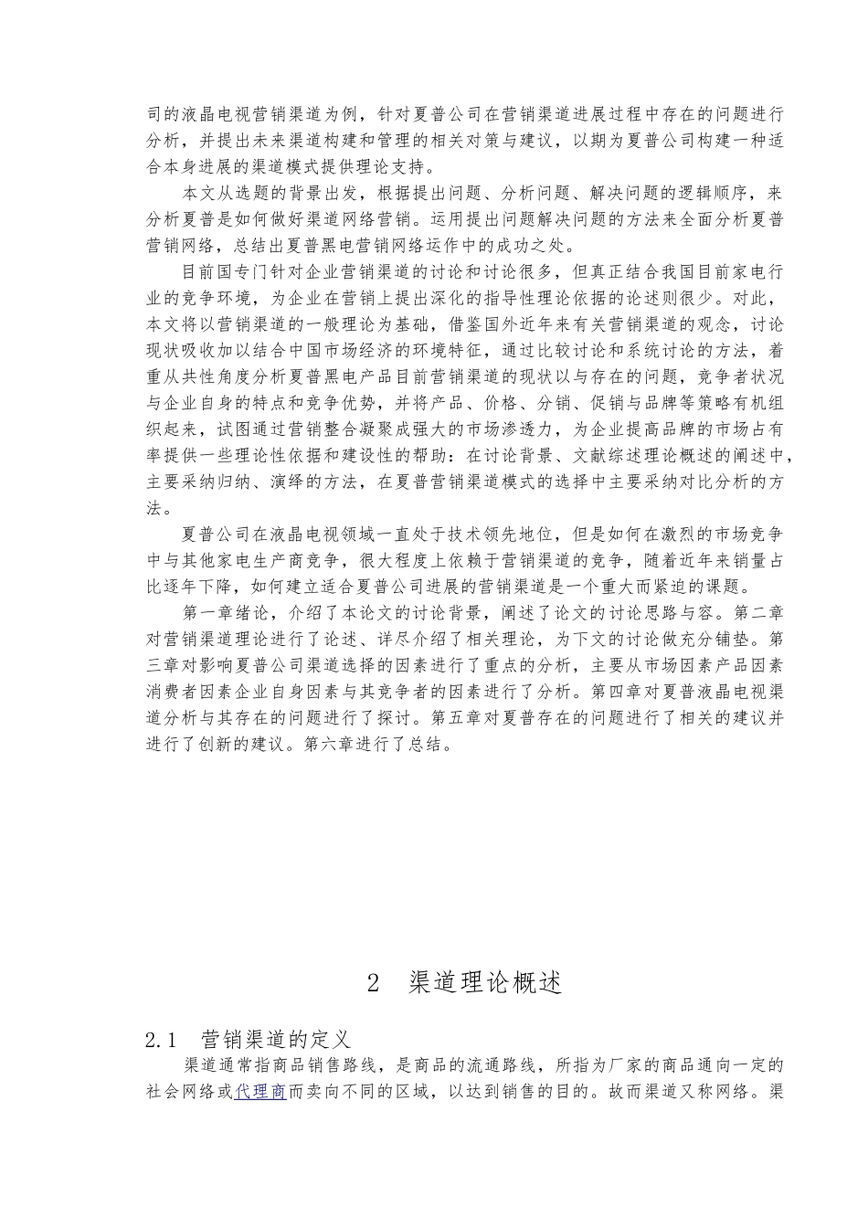 夏普营销渠道分析市场营销毕业论文_第3页