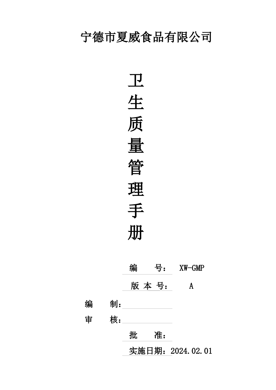 夏威食品卫生质量管理手册_第1页