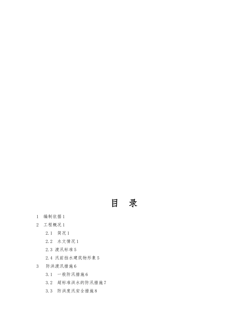 夏季防洪渡汛实施计划方案_第3页