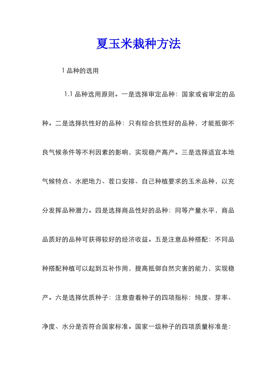 夏玉米栽种方法_第1页