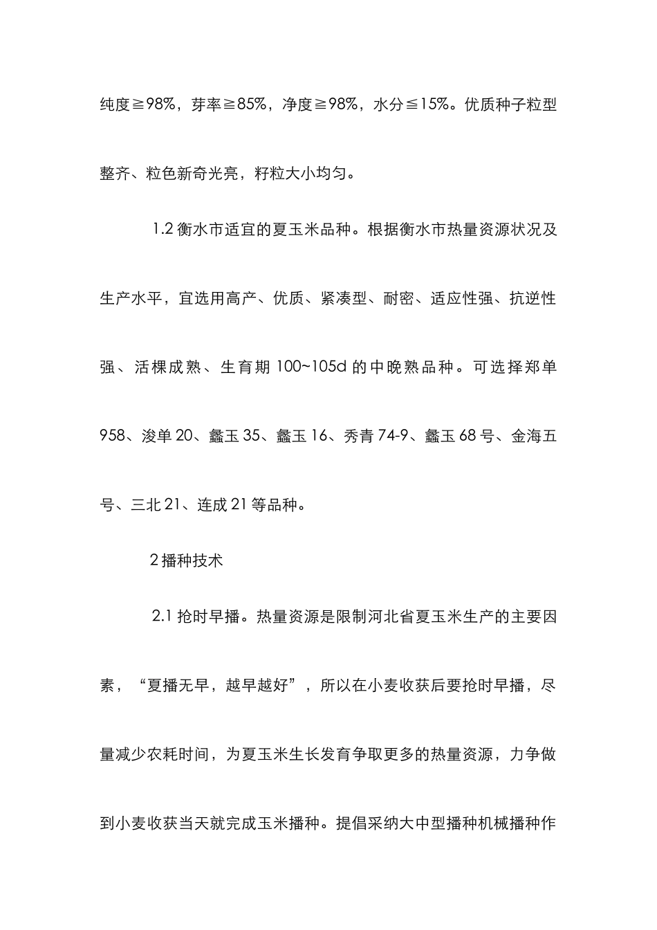 夏玉米栽种方法_第2页