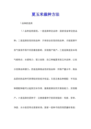 夏玉米栽种方法