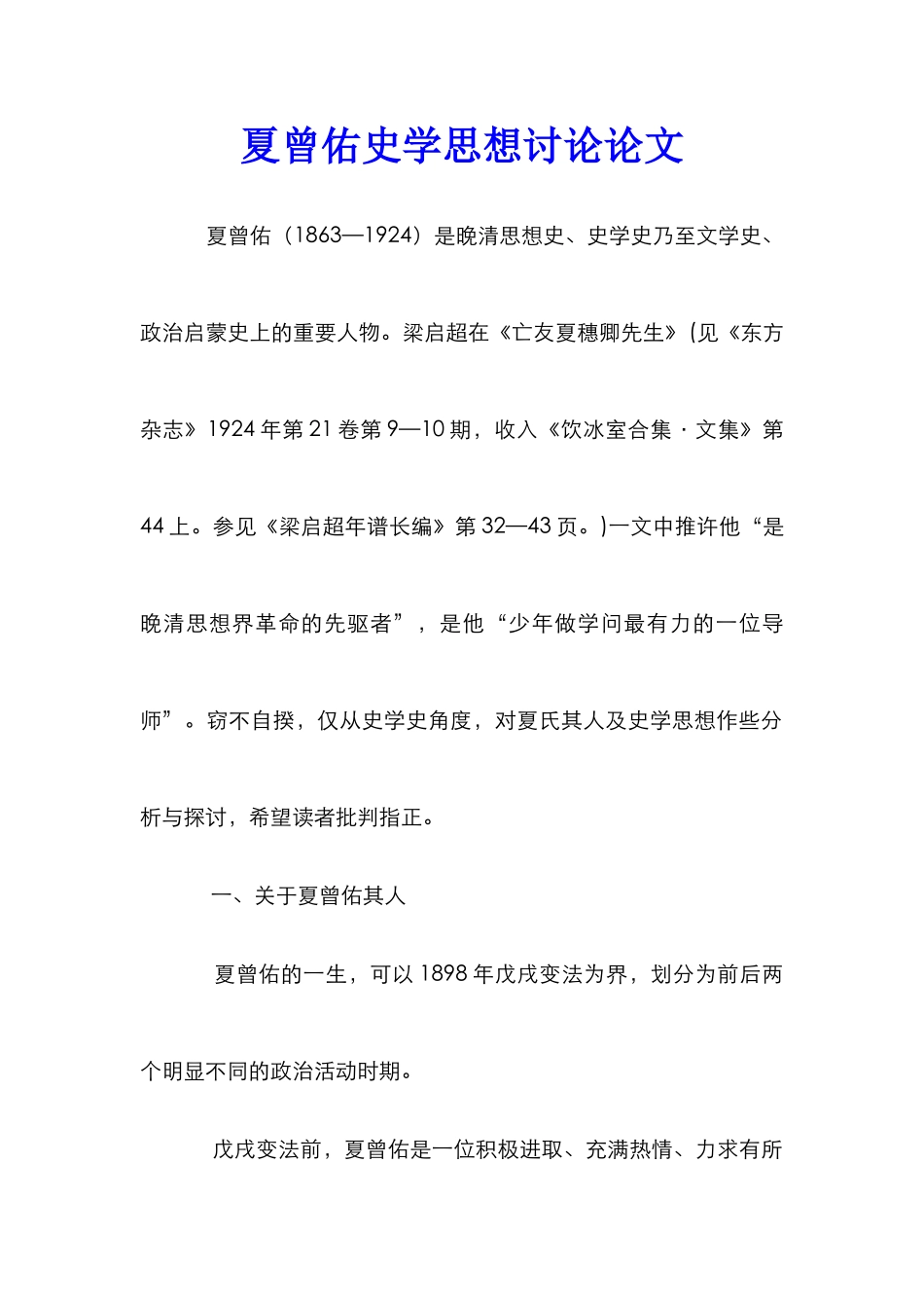 夏曾佑史学思想研究论文_第1页