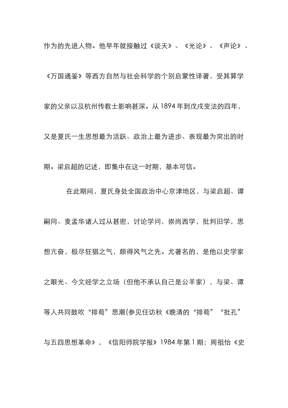 夏曾佑史学思想研究论文_第2页