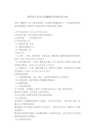 夏季用户回访计划暨配件促销活动方案