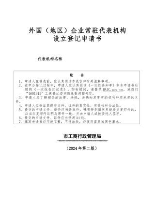 外企常驻代表机构设立登记申请书