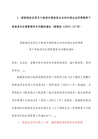 外企所得税汇算清缴有关税收文件