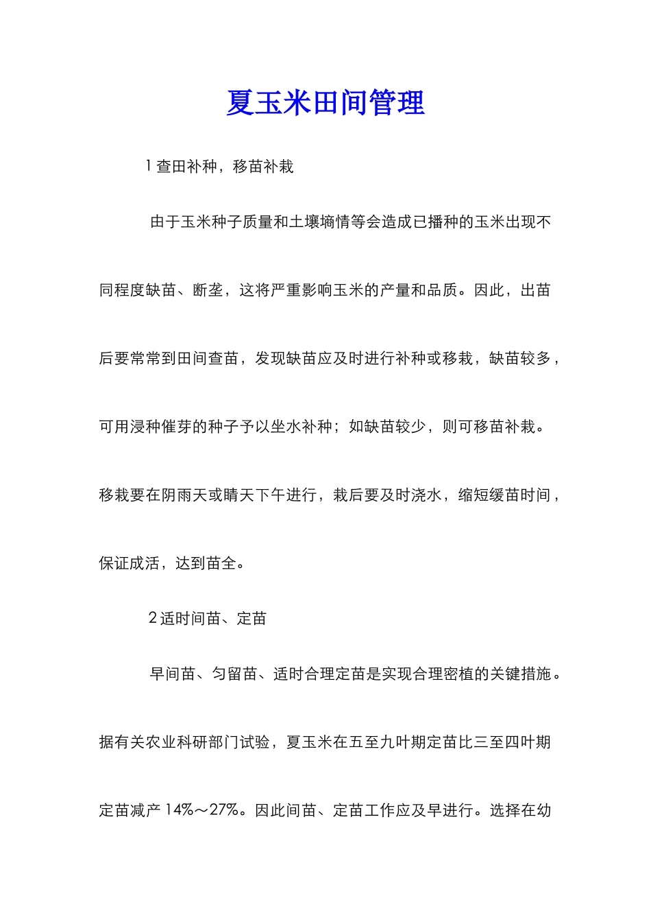 夏玉米田间管理_第1页