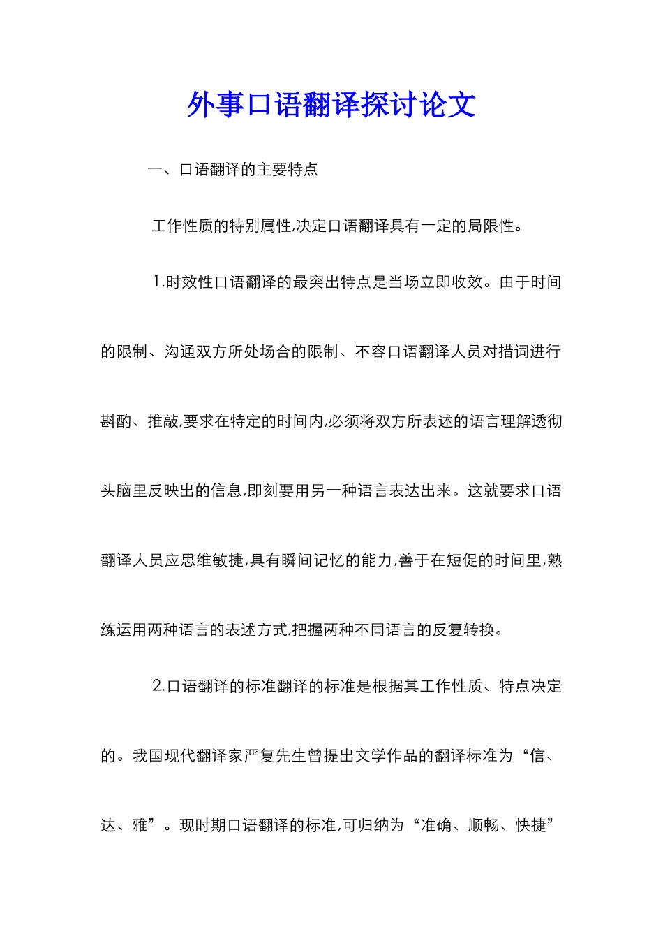 外事口语翻译探讨论文_第1页