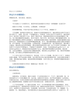 外公八十大寿贺词